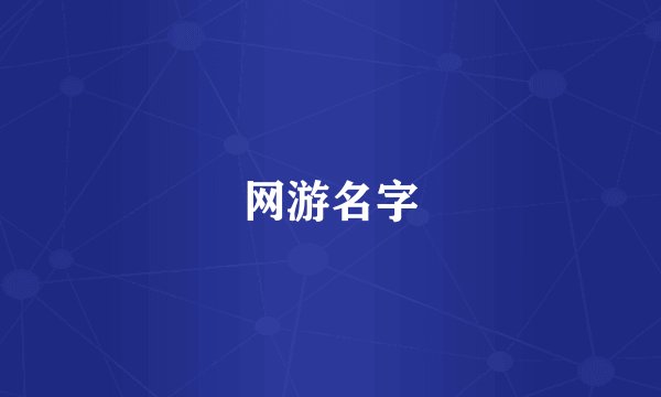 网游名字