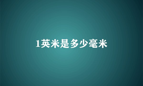 1英米是多少毫米