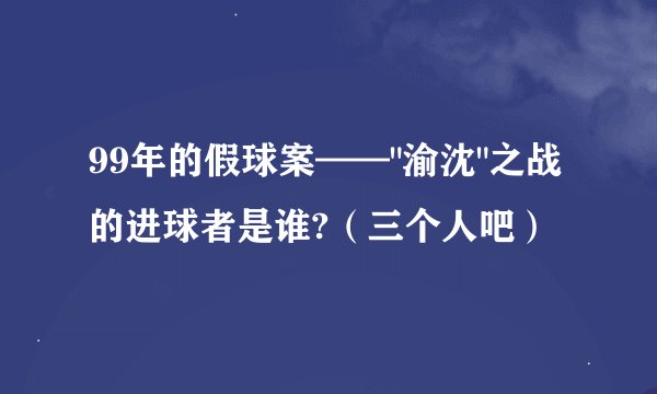 99年的假球案——