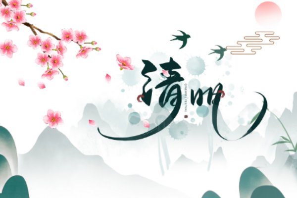 清明晚上不出门