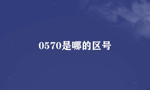 0570是哪的区号