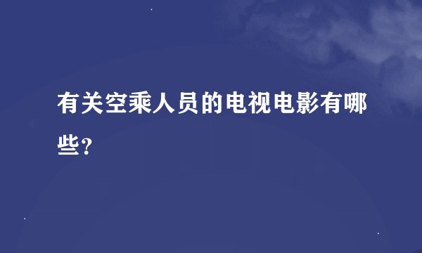 有关空乘人员的电视电影有哪些？