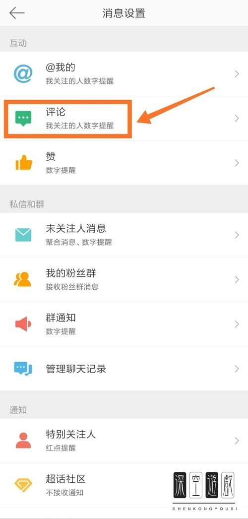 如何关闭手机微博评论通知
