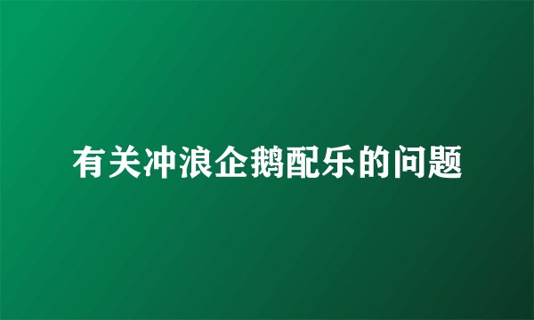 有关冲浪企鹅配乐的问题