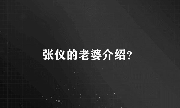 张仪的老婆介绍？