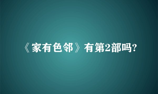 《家有色邻》有第2部吗?