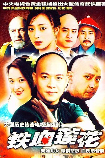 铁血莲花的剧情介绍