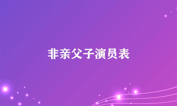 非亲父子演员表