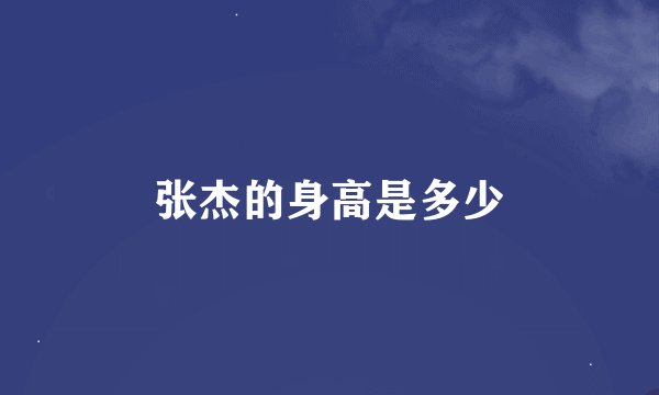 张杰的身高是多少