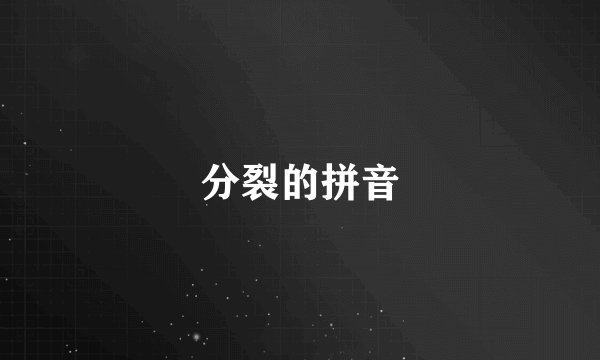 分裂的拼音