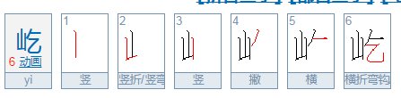 屹的拼音怎么拼