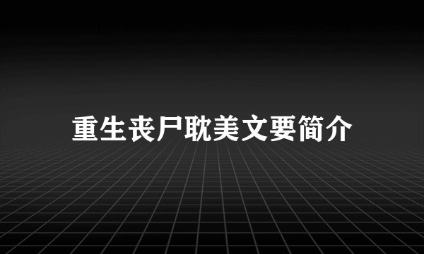 重生丧尸耽美文要简介