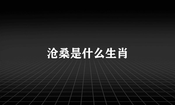 沧桑是什么生肖