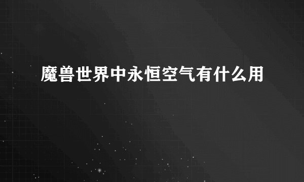 魔兽世界中永恒空气有什么用