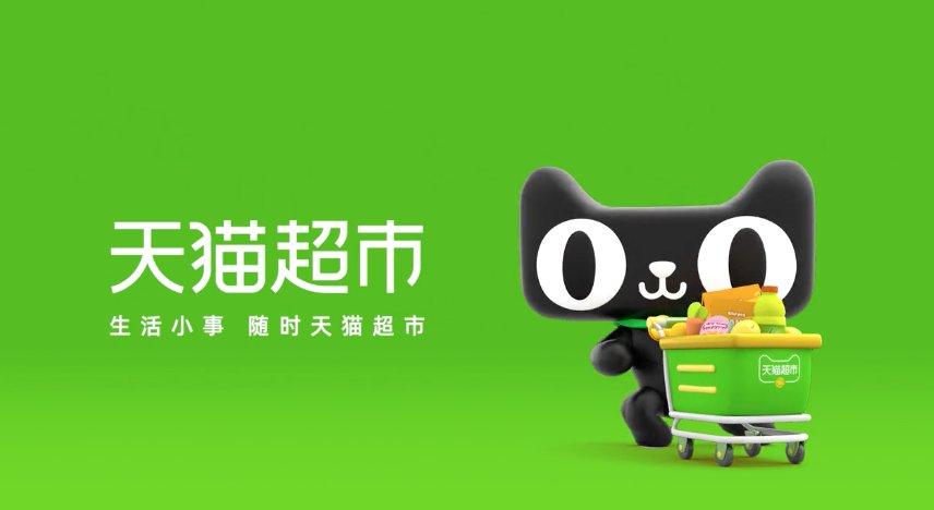 天猫超市里的商品保证都是正品吗？