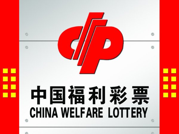 中国福利彩票双色球几点出结果