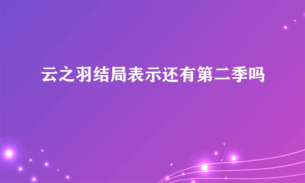 云之羽结局表示还有第二季吗