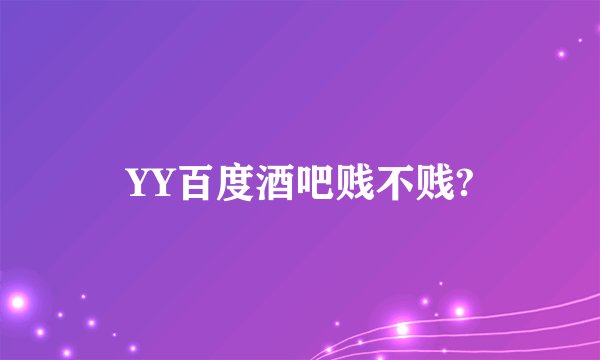 YY百度酒吧贱不贱?