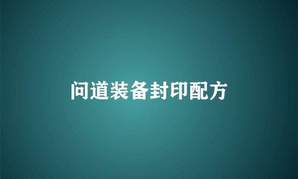 问道装备封印配方