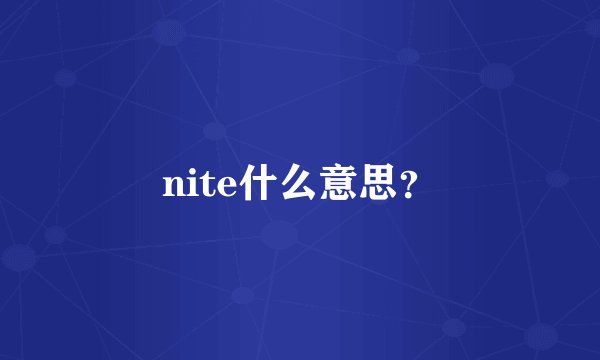 nite什么意思？