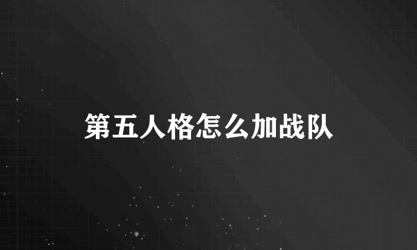 第五人格怎么加战队