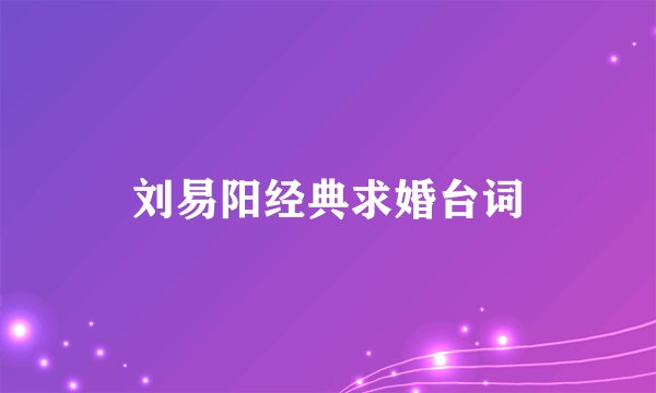 刘易阳经典求婚台词