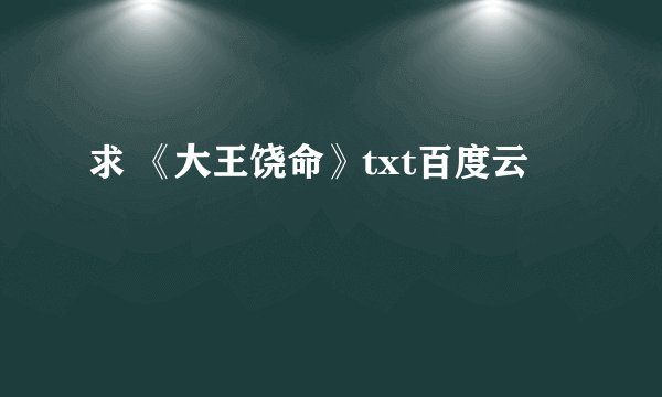 求 《大王饶命》txt百度云