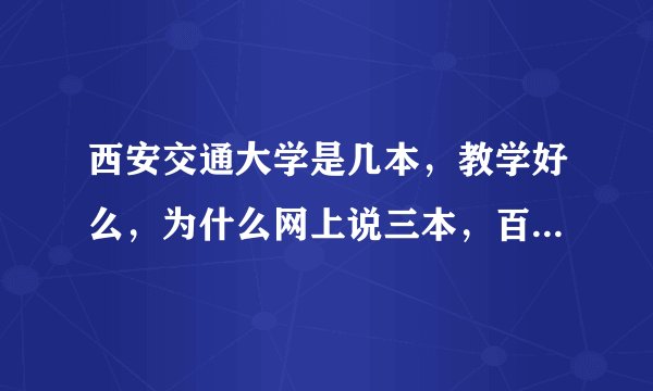 西安交通大学是几本，教学好么，为什么网上说三本，百科是二本，，，