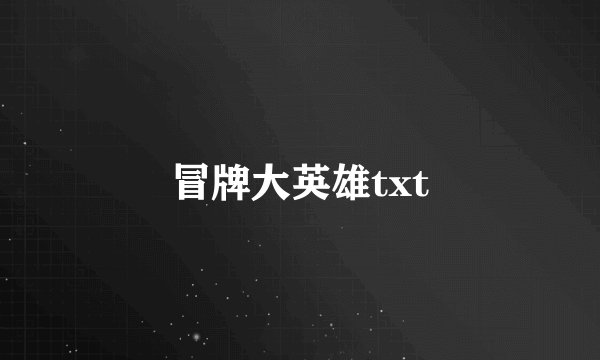 冒牌大英雄txt