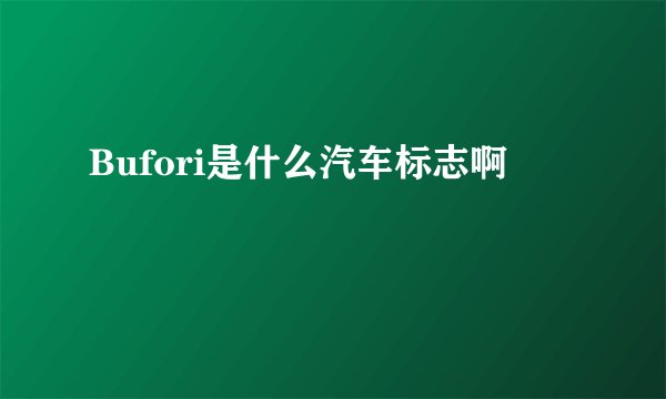 Bufori是什么汽车标志啊