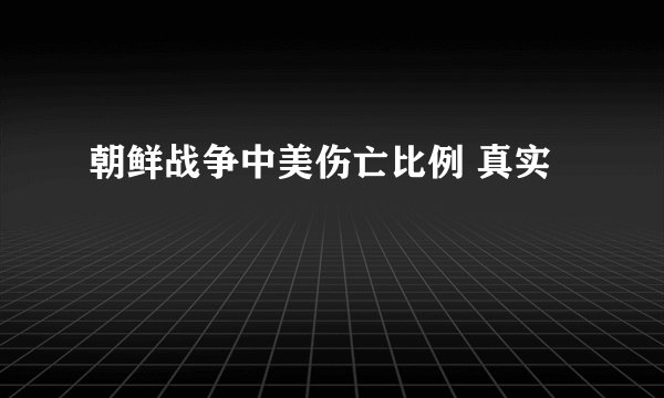 朝鲜战争中美伤亡比例 真实