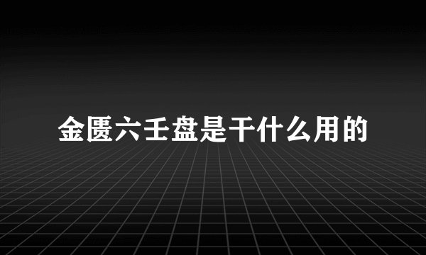 金匮六壬盘是干什么用的