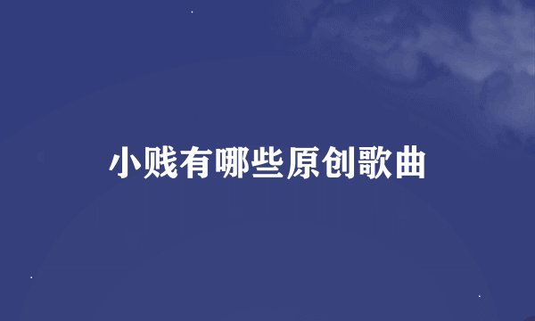 小贱有哪些原创歌曲