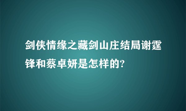 剑侠情缘之藏剑山庄结局谢霆锋和蔡卓妍是怎样的?