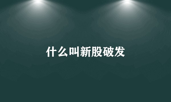 什么叫新股破发