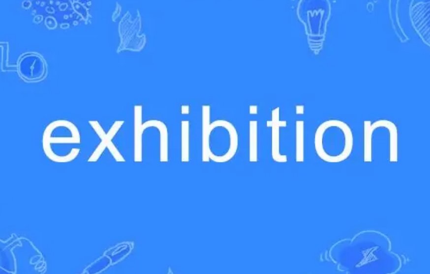 展览会英文