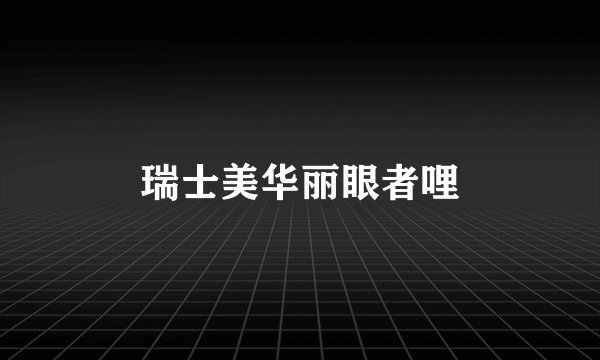 瑞士美华丽眼者哩