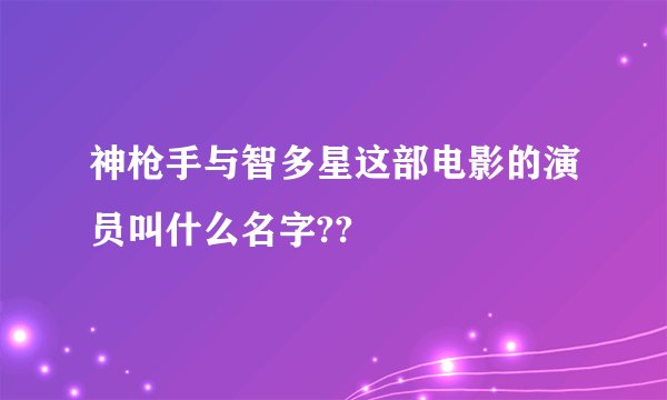 神枪手与智多星这部电影的演员叫什么名字??