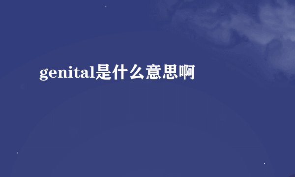 genital是什么意思啊