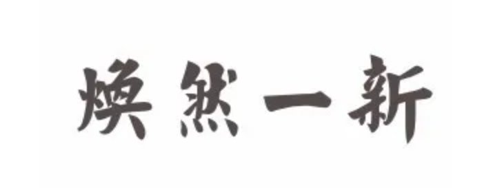 焕然一新是什么意思