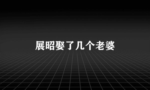 展昭娶了几个老婆