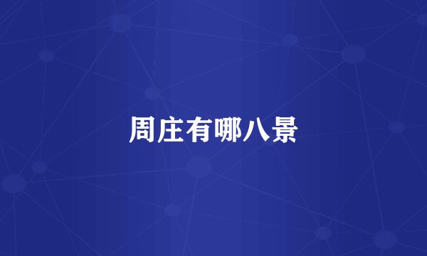 周庄有哪八景