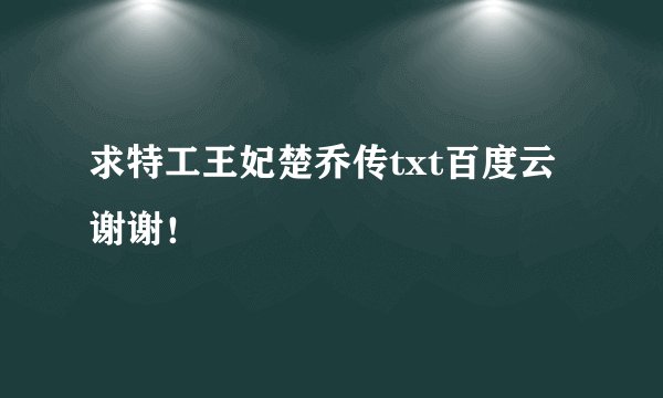 求特工王妃楚乔传txt百度云 谢谢！