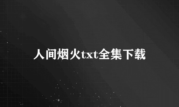 人间烟火txt全集下载
