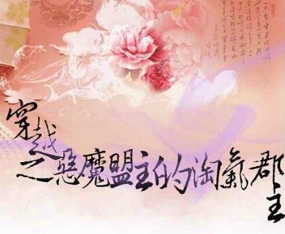 穿越之恶魔盟主的淘气郡主的章节目录