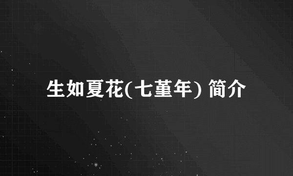 生如夏花(七堇年) 简介