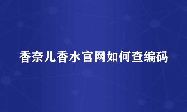 香奈儿香水官网如何查编码