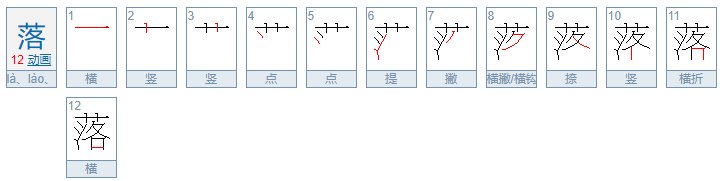 落的笔画是什么？