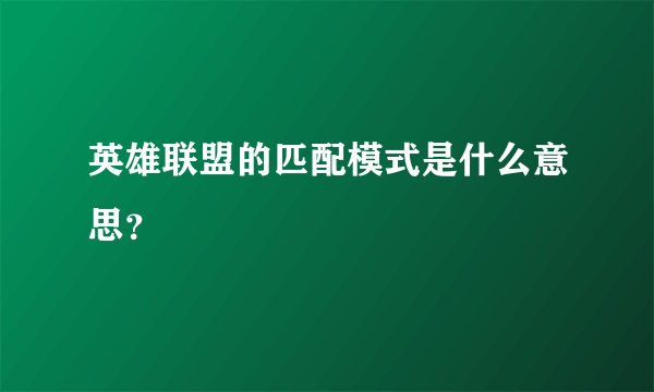 英雄联盟的匹配模式是什么意思？
