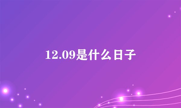12.09是什么日子